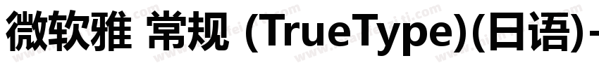 微软雅 常规 (TrueType)(日语)字体转换